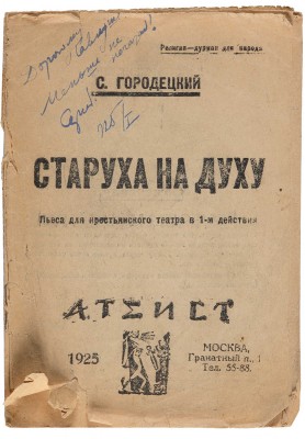 Городецкий С.М. Старуха на духу. Пьеса для крестьян. театра в 1 д. М.: Атеист, 1925.